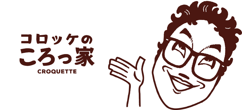 コロッケのころっ家