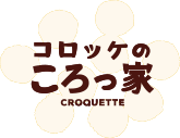 コロッケのころっ家