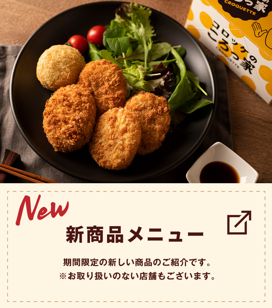 「新商品メニュー」期間限定の新しい商品のご紹介です。※お取り扱いのない店舗もございます。