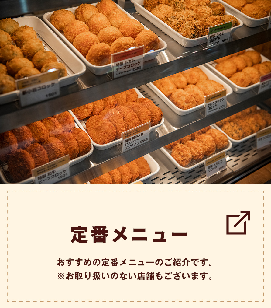 「定番メニュー」おすすめの定番メニューのご紹介です。※お取り扱いのない店舗もございます。