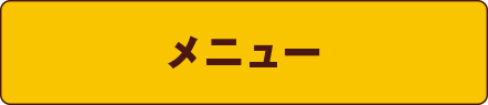 メニュー